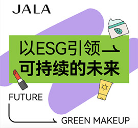 着眼可持续发展 伽蓝以积极行动打造绿色美妆