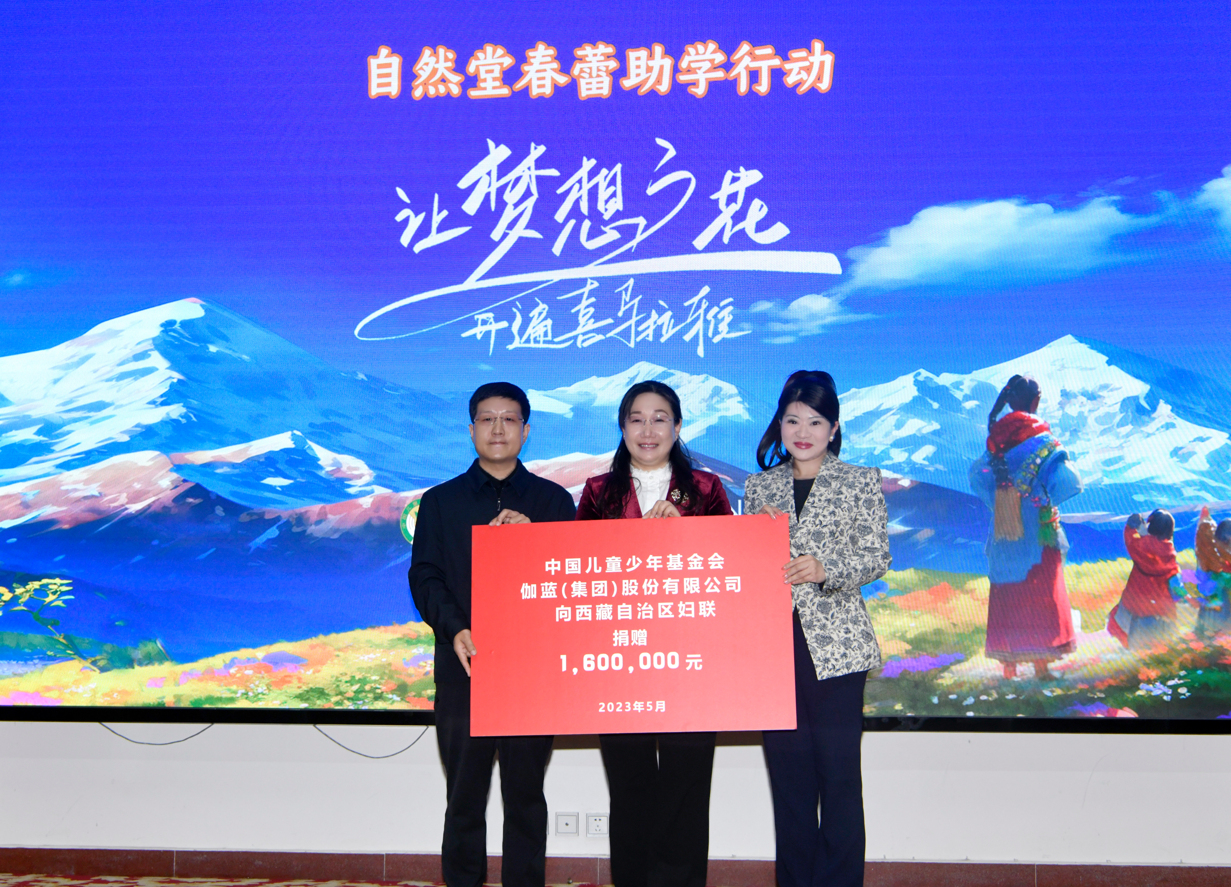 伽蓝集团联合中国儿童少年基金会向西藏自治区妇联捐赠160万元